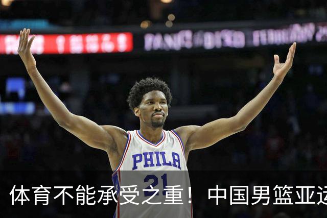 体育不能承受之重！中国男篮亚运惨败日本，赛前媒体宣扬：9.18勿忘国耻，中国必胜