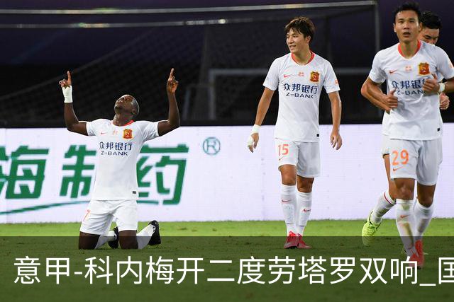 意甲-科内梅开二度劳塔罗双响 国米连追2球2-2罗马