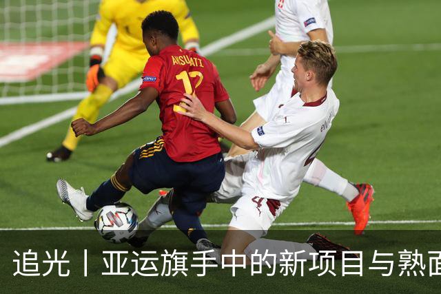 追光丨亚运旗手中的新项目与熟面孔
